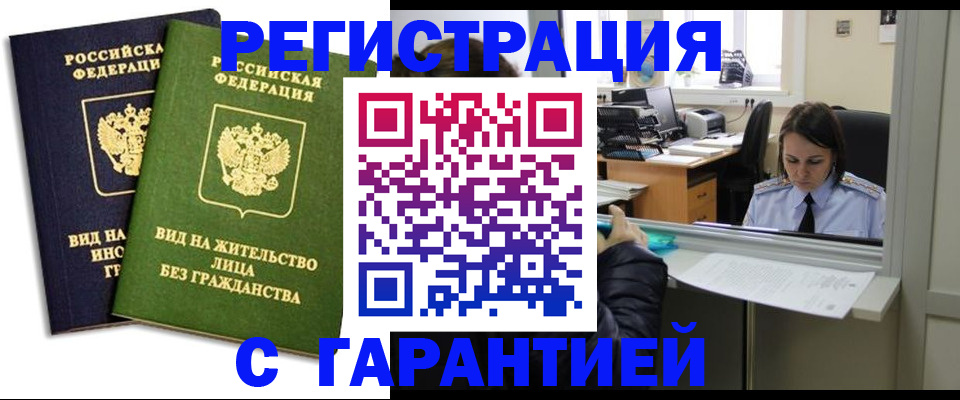 временная регистрация недорого в Зверево